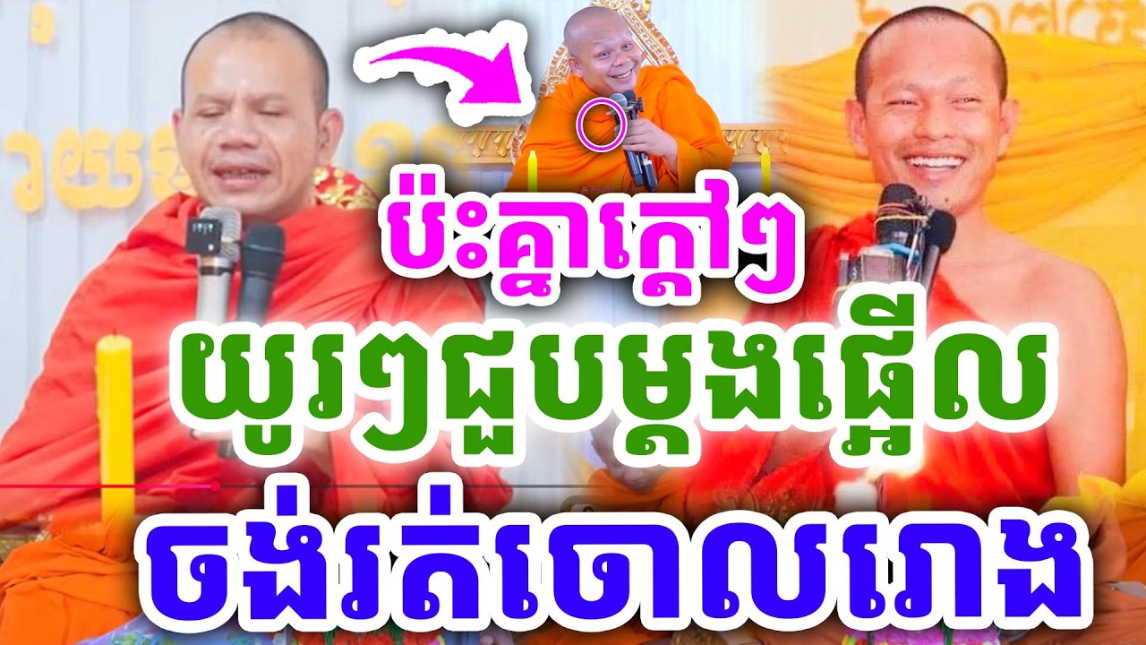 គ្រែ៤ យូរៗជួបគ្នាម្ដង ផ្អើលចង់រត់ចោលរោង ដោយលោកគ្រូ វ៉ាន់ ចិន្ដា ប៉ះឡុង ចន្ថា ២០២៦
