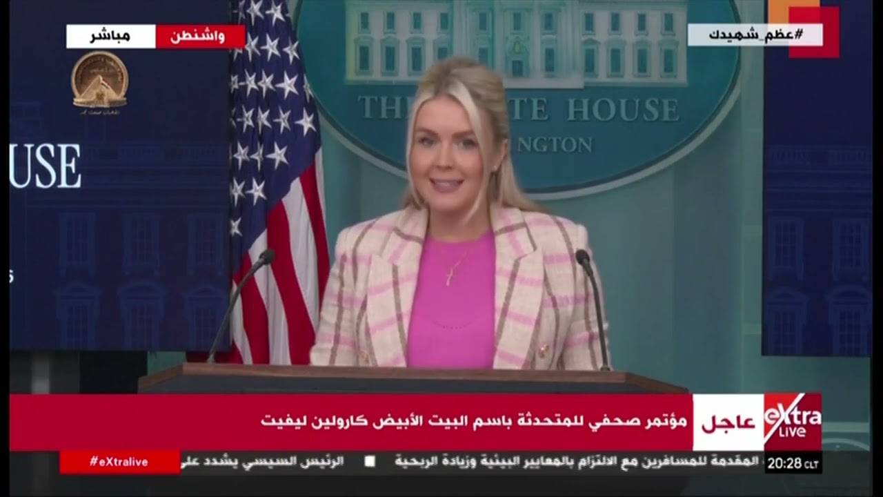 مؤتمر صحفي للمتحدثة باسم البيت الأبيض كارولين ليفيت
