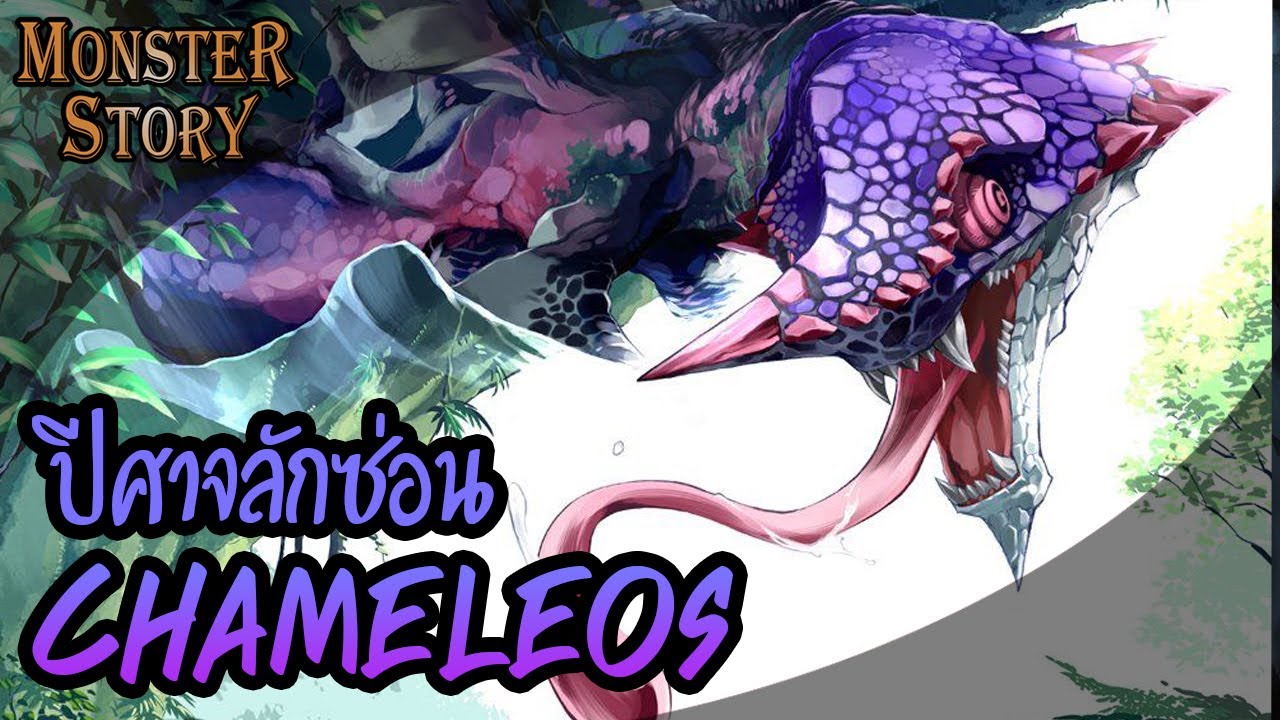 Monster Story | ปีศาจลักซ่อน Chameleos