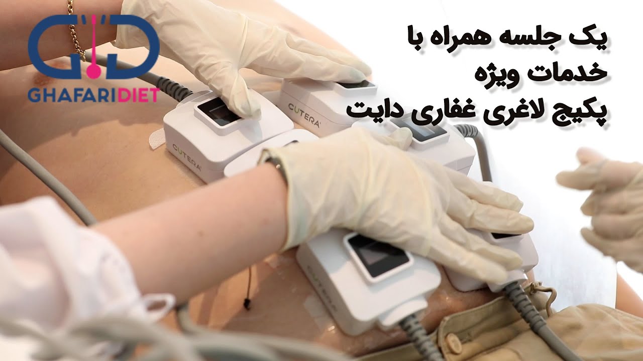 جدیدترین تکنولوژی های لاغری در مراکز زیبایی غفاری دایت