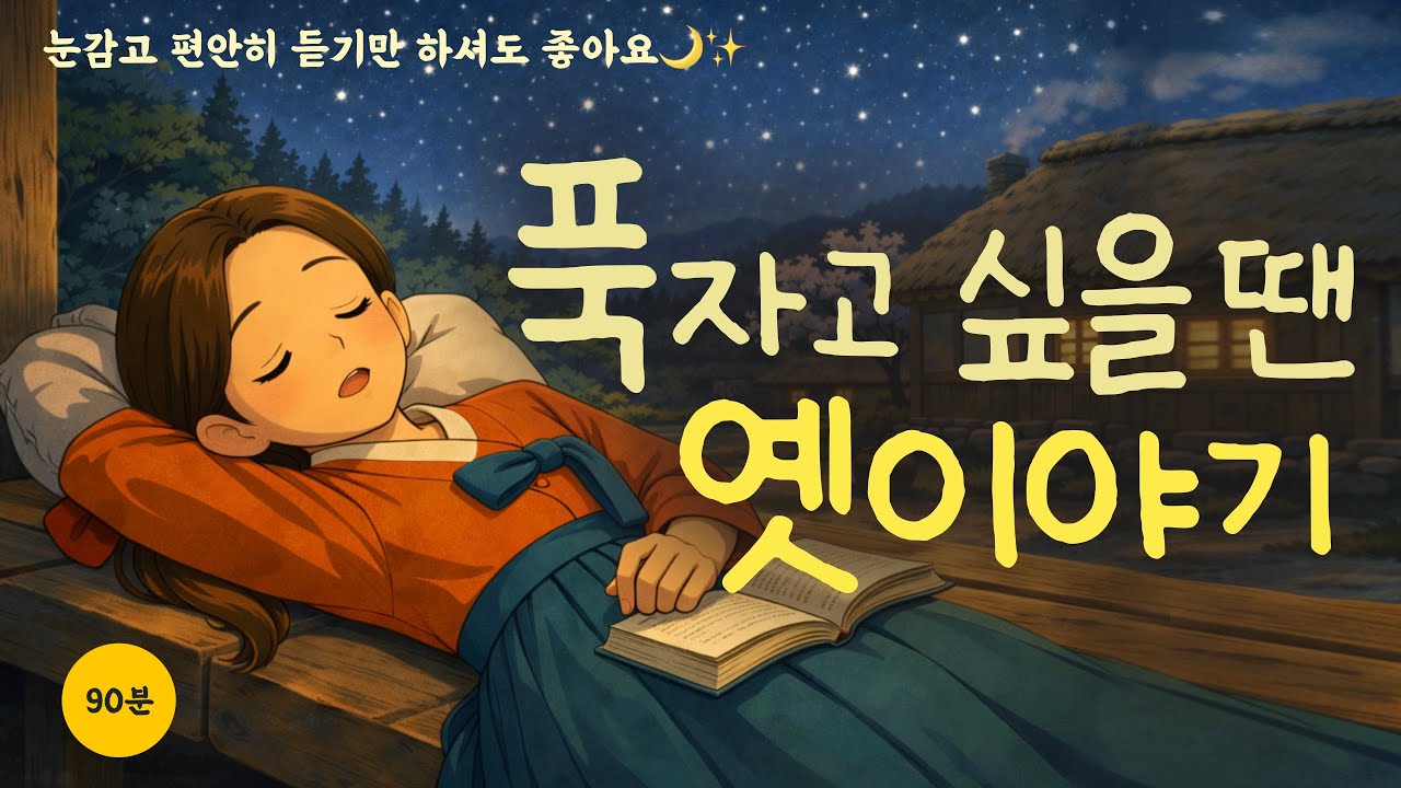 듣기만해도 스르르 잠이오는 옛이야기|수면영상|잠이안올때|잠잘오는영상|귀가심심할때|집안일할때|불면증치료|꿀잠자고싶을때|오디오북