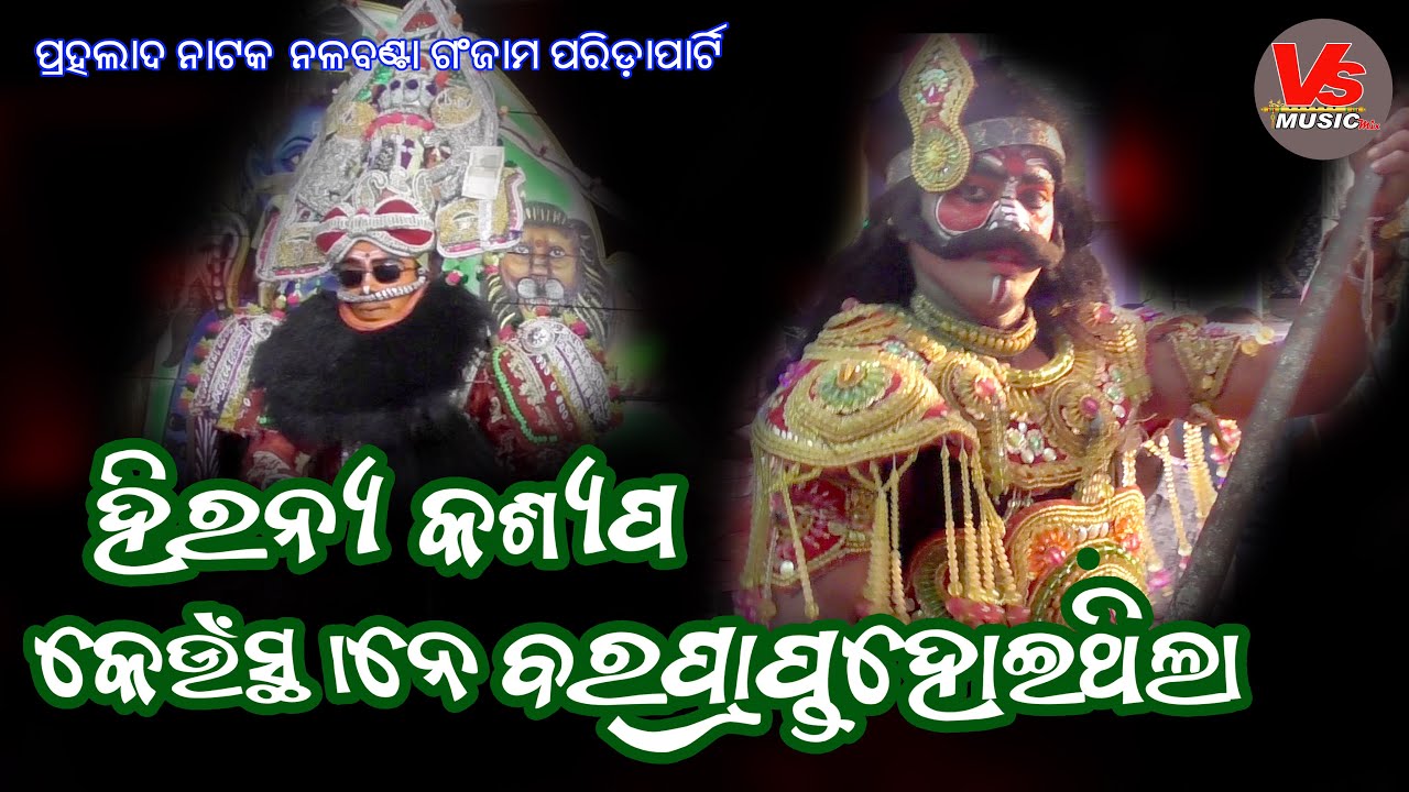Hiranya Kasyap Keun Stane Barapata Karithile #prahaladanataka  #rajanatak #vsmusicmix #ganjamnataka