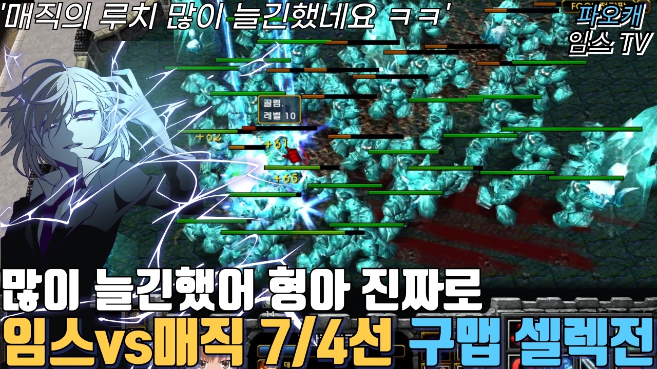 파오캐 임스vs매직 7/4 구맵 셀전 '투매직의 루치는 감동이있다'