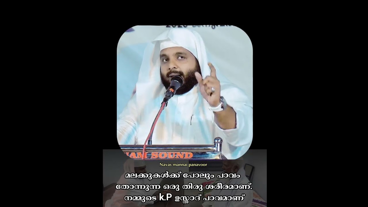 മലക്കുകൾക്ക് പോലും അത്ഭുതം തോന്നുന്ന വ്യക്തിത്വം.......... കെ.പി ഉസ്താദ്... അള്ളാഹു സ്വർഗ്ഗം നൽകട്ടെ