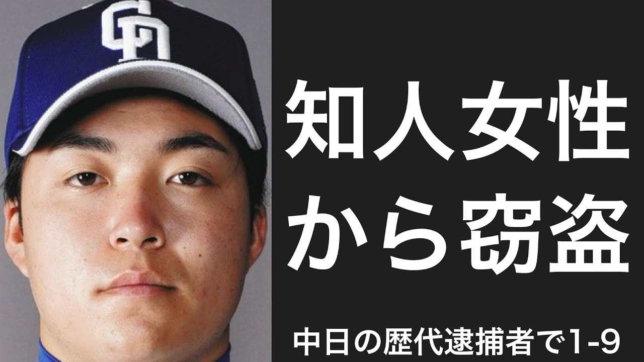 逮捕歴のある中日在籍経験者で1-9
