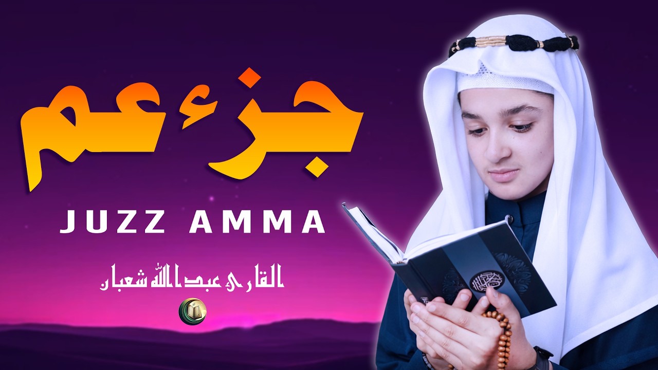 جزء عم (كامل) استمع واقرأ - عبد الله أحمد شعبان Juzz Amma (Full 30)
