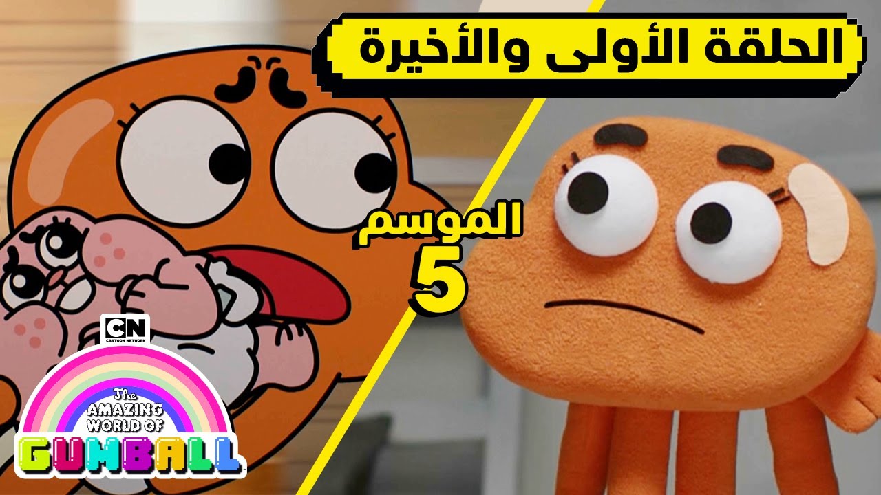 الحلقة الأولى والأخيرة من الموسم الخامس | غامبول | كرتون نتورك