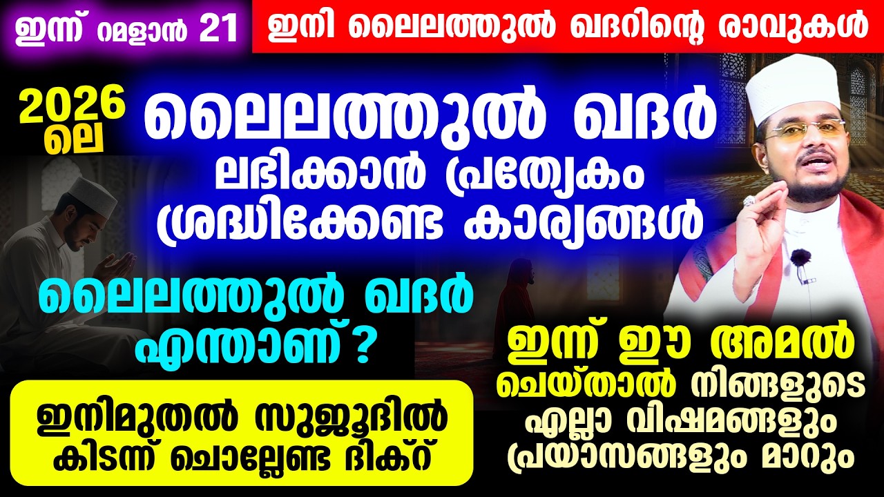 ഇന്ന് റമളാന്‍ 21! 2026 ലെ ലൈലത്തുല്‍ ഖദര്‍ ലഭിക്കാന്‍ പ്രത്യേകം ശ്രദ്ധിക്കേണ്ട കാര്യങ്ങള്‍