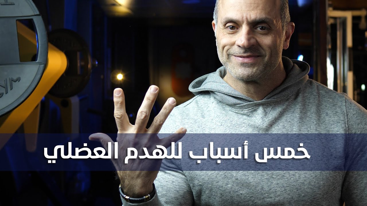 أسباب الهدم العضلي .. وطرق تفاديه