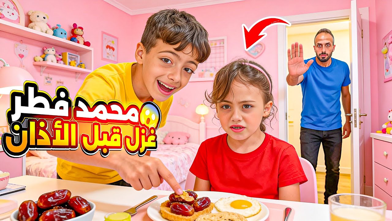 محمد حاول يخلي غزل تفطر😱قبل الأذان بدقيقه😰تحدي الصيام!! مين ربح ال100$🔥نهايه صدنه‎‏‪⁨@LoLo-Ghazal⁩‬‏