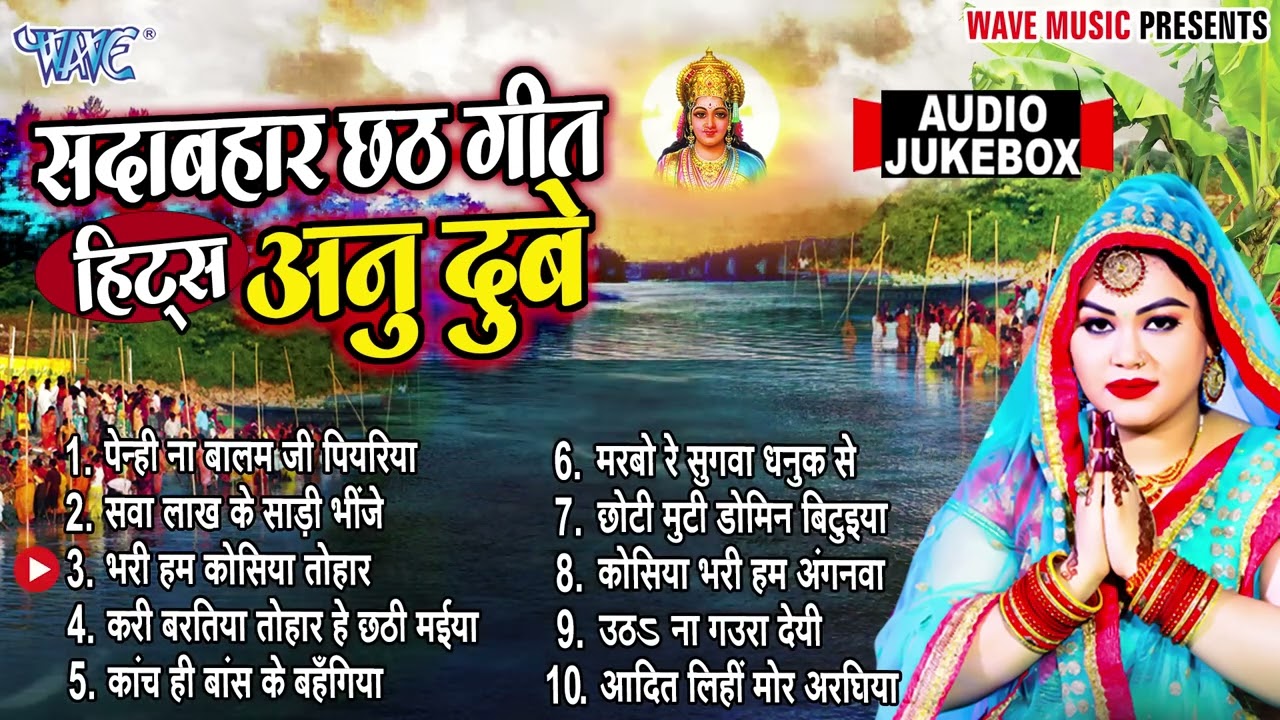 सदाबहार टॉप 10 छठ गीत हिट्स अनु दुबे | एक से बढ़के एक सुपरहिट पारम्परिक छठ गीत 2023 ~ Chhath Song2023