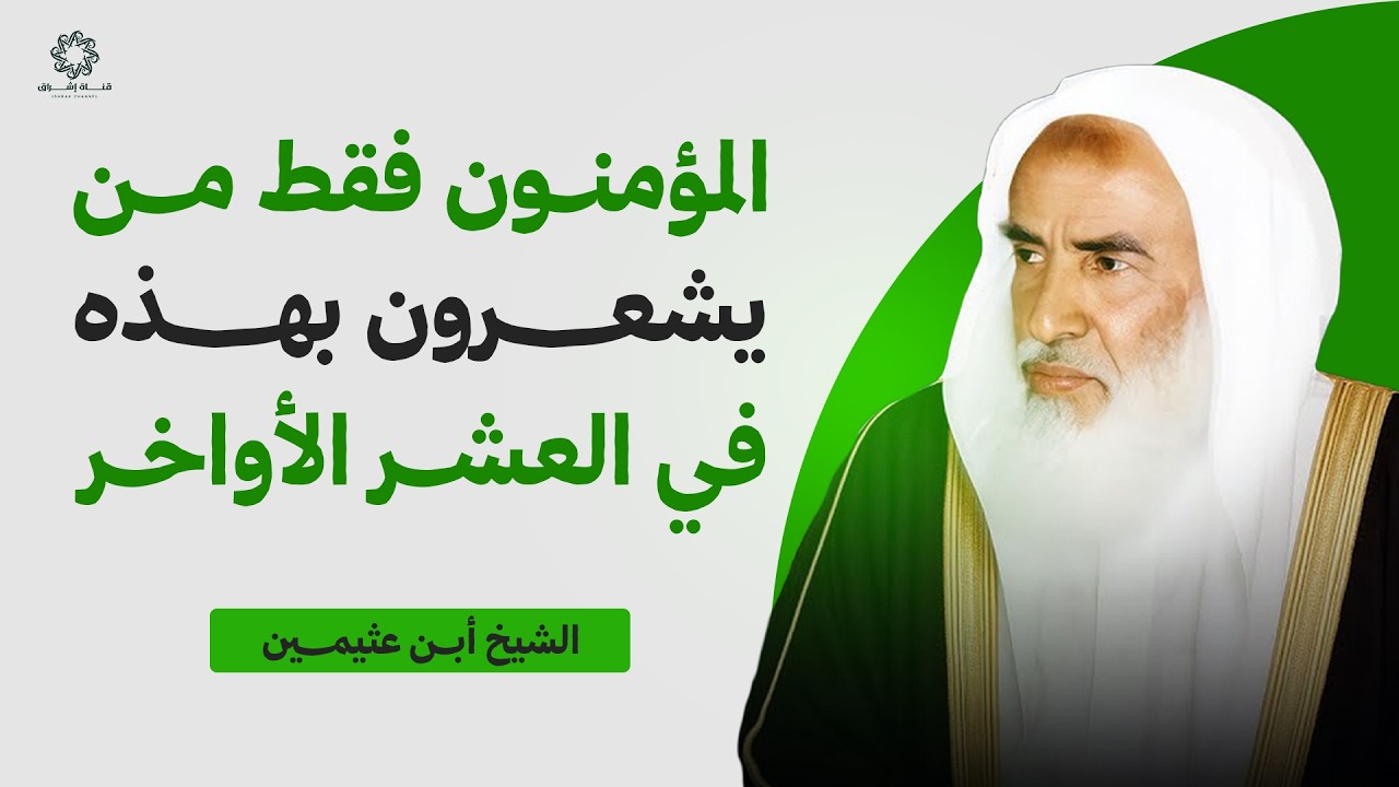 مؤمنون فقط من يشعرون بهذه العلامات في العشر الأواخر من شهر رمضان! | الشيخ ابن عثيمين