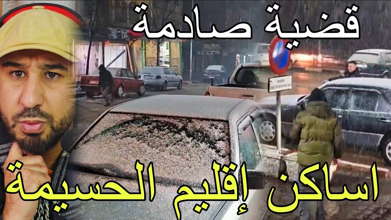 🚨شنو واقع...من اساكن وكتامة إقليم الحسيمة قضية غادي تصدم الجميع 🌧🔥