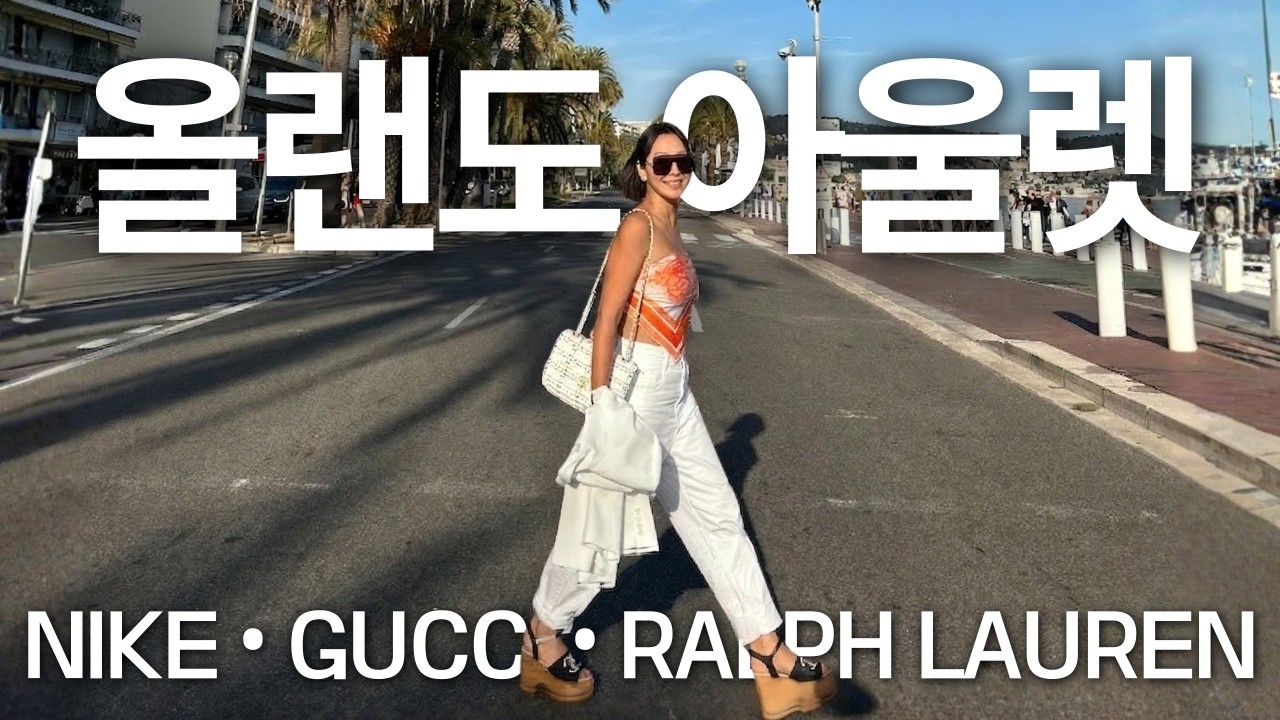 올랜도 프리미엄 아울렛 쇼핑 꿀팁 - 후딱 만드는 라자냐까지