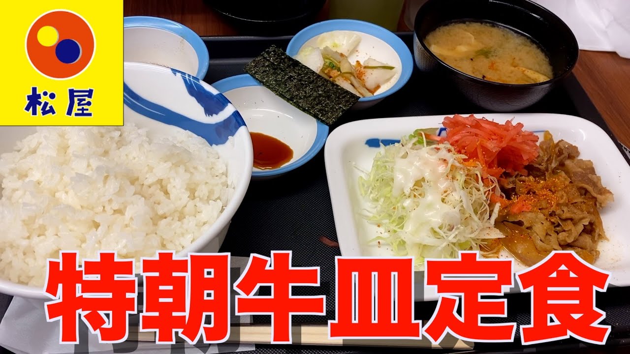 （松屋）朝ご飯といえばこちらのモーニングがお気に入りです！（牛めし）