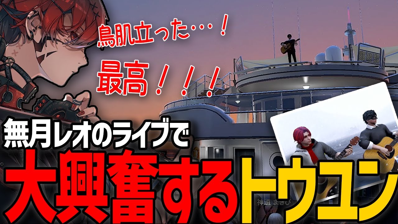 【ストグラ】無月レオのファーストライブで大興奮するトウユン【切り抜き/灯油/月夜見レオ/桃雛なの/GBC】