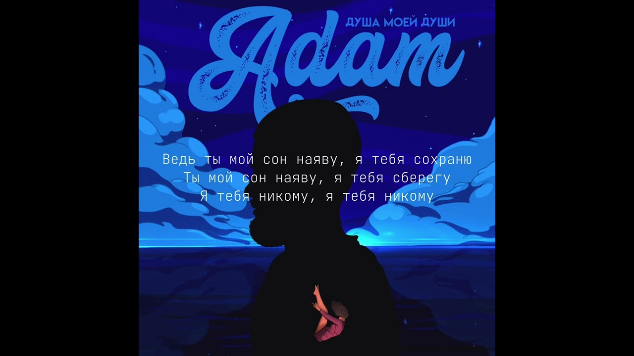 Adam-Душа моей души. (текст)￼