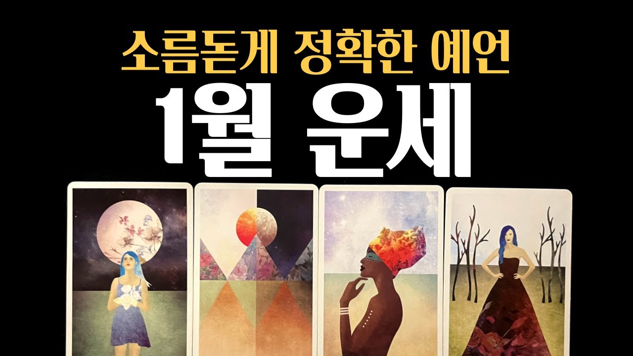 [타로]💥99.9% 적중률❗ 1월운세 🎯당신이 반드시 마주하게 될 희소식