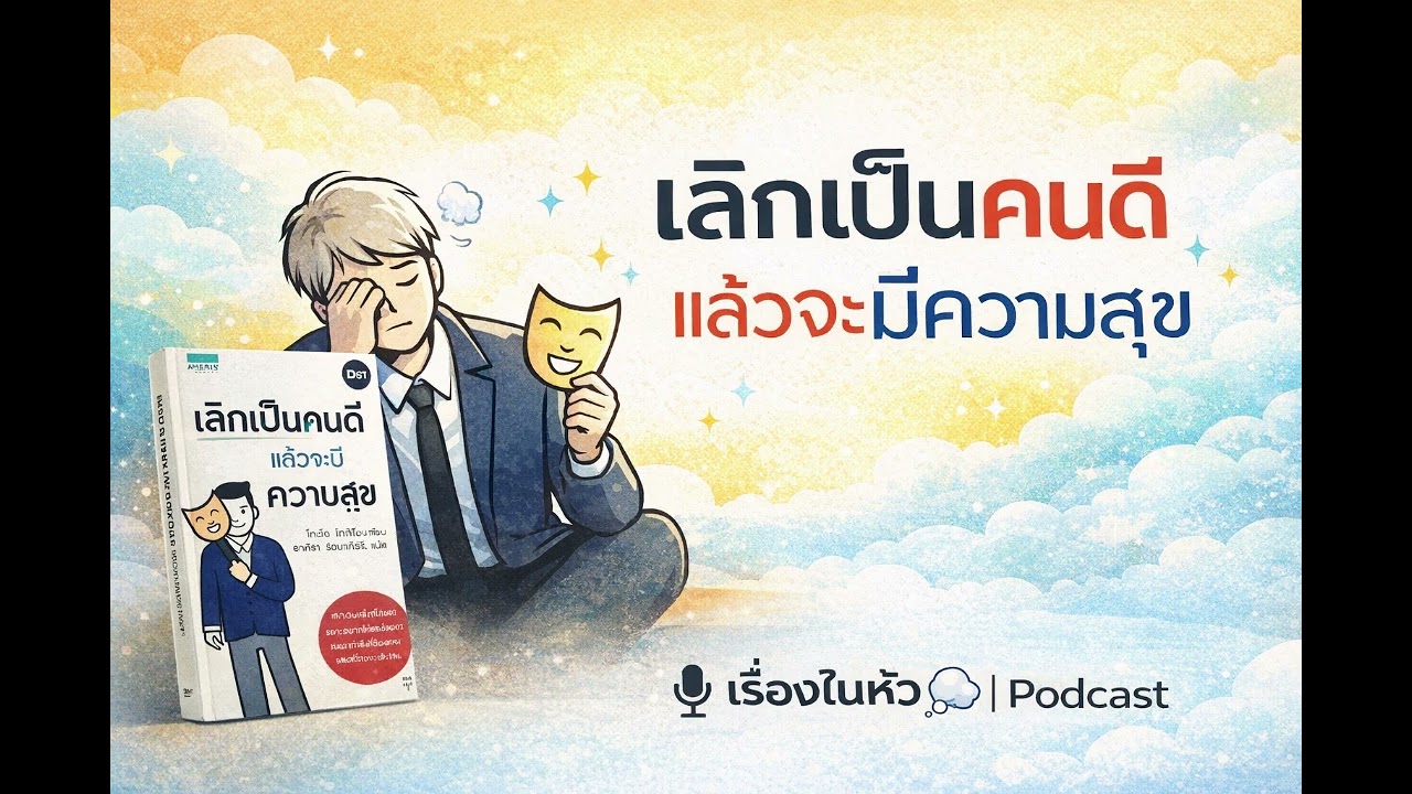 เลิกเป็นคนดี แล้วจะมีความสุข | ทำไมการเอาใจทุกคน ถึงทำให้เราเหนื่อยที่สุด | เรื่องในหัว 💭 Podcast
