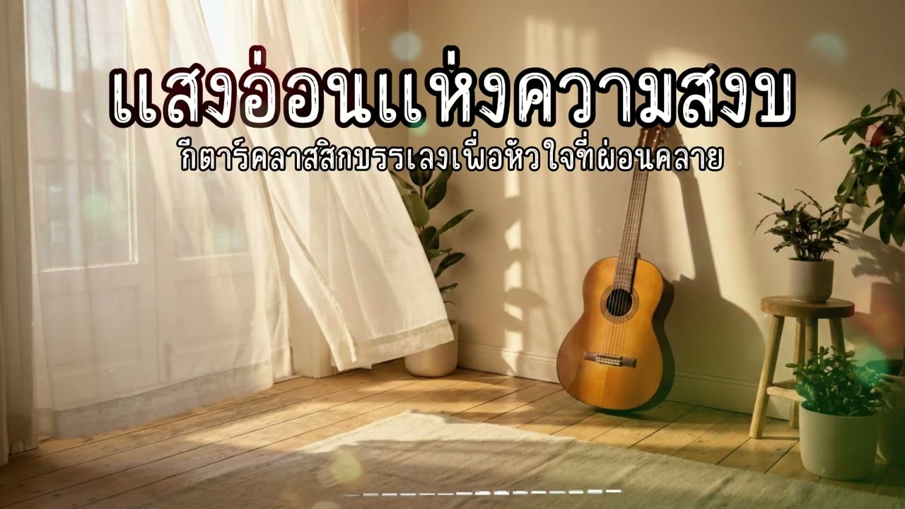แสงอ่อนแห่งความสงบ | กีตาร์คลาสสิกบรรเลงเพื่อหัวใจที่ผ่อนคลาย