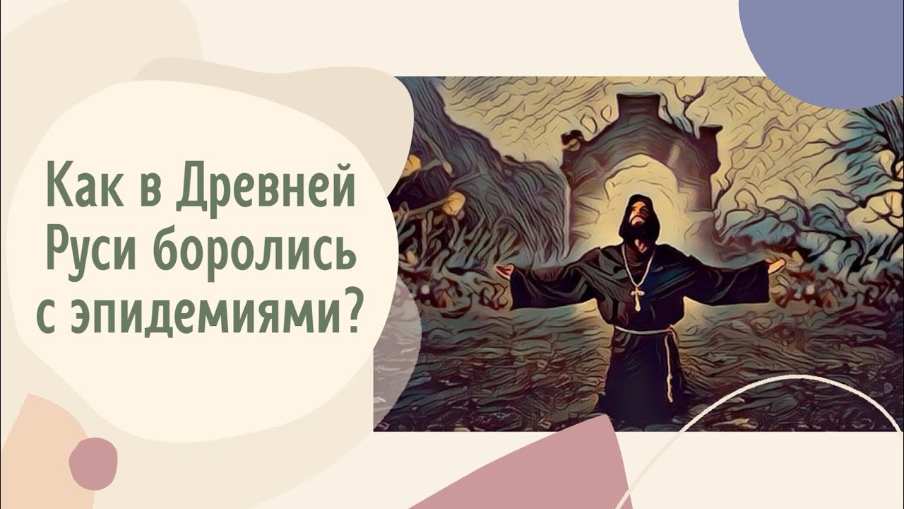 Как в Древней Руси боролись с эпидемиями?