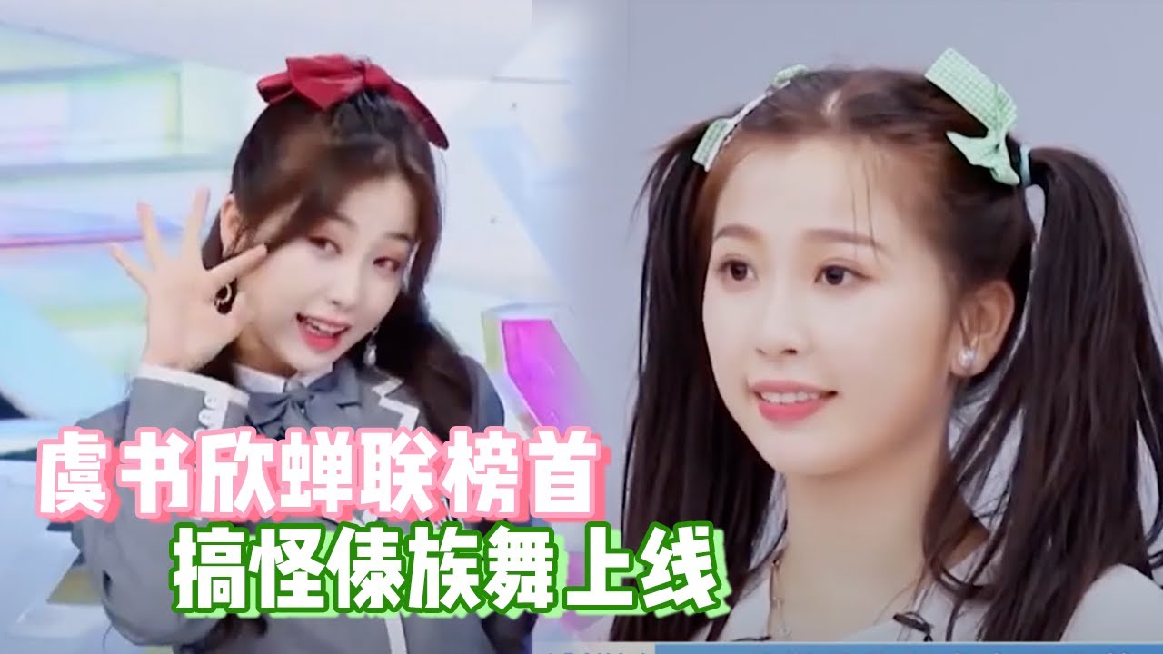 《青春有你》虞书欣第16期精彩片段 榜首实力不容小觑【综艺风向标】