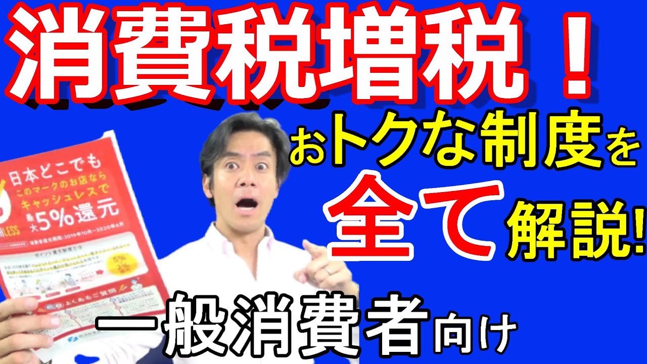 消費税増税。一般消費者向けのお得な制度を全て解説！【チケットや定期券は9月中購入！住宅ローン控除・キャッシュレス決済のポイント還元・プレミアム商品券etc.】