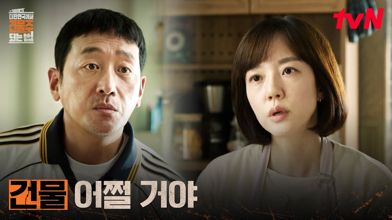 '영끌' 건물주 하정우X아내 임수정, 금리 걱정으로 시작하는 아침 #대한민국에서건물주되는법 EP.1 | tvN 260314 방송