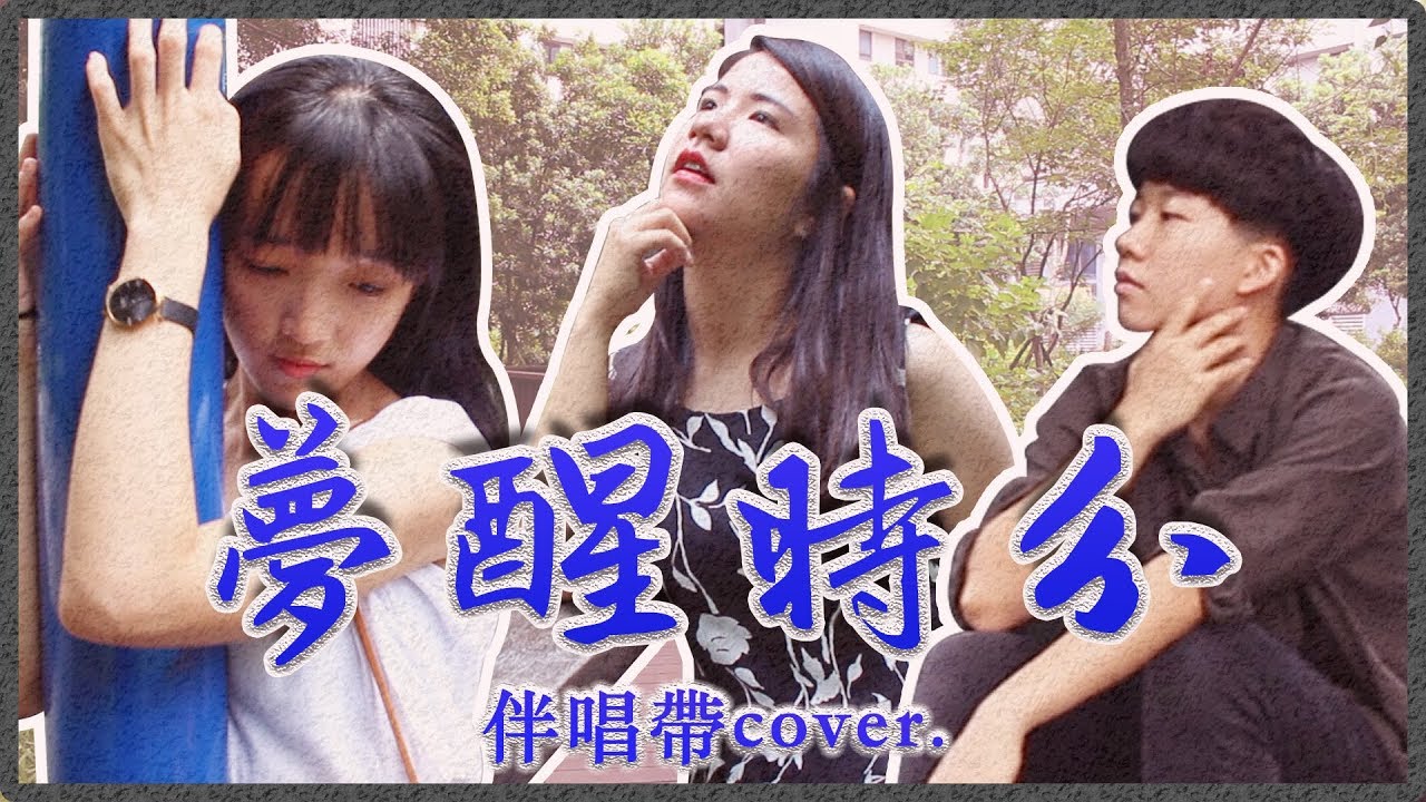 【夢醒時分】卡拉OK伴唱帶cover｜麻瓜cover💃