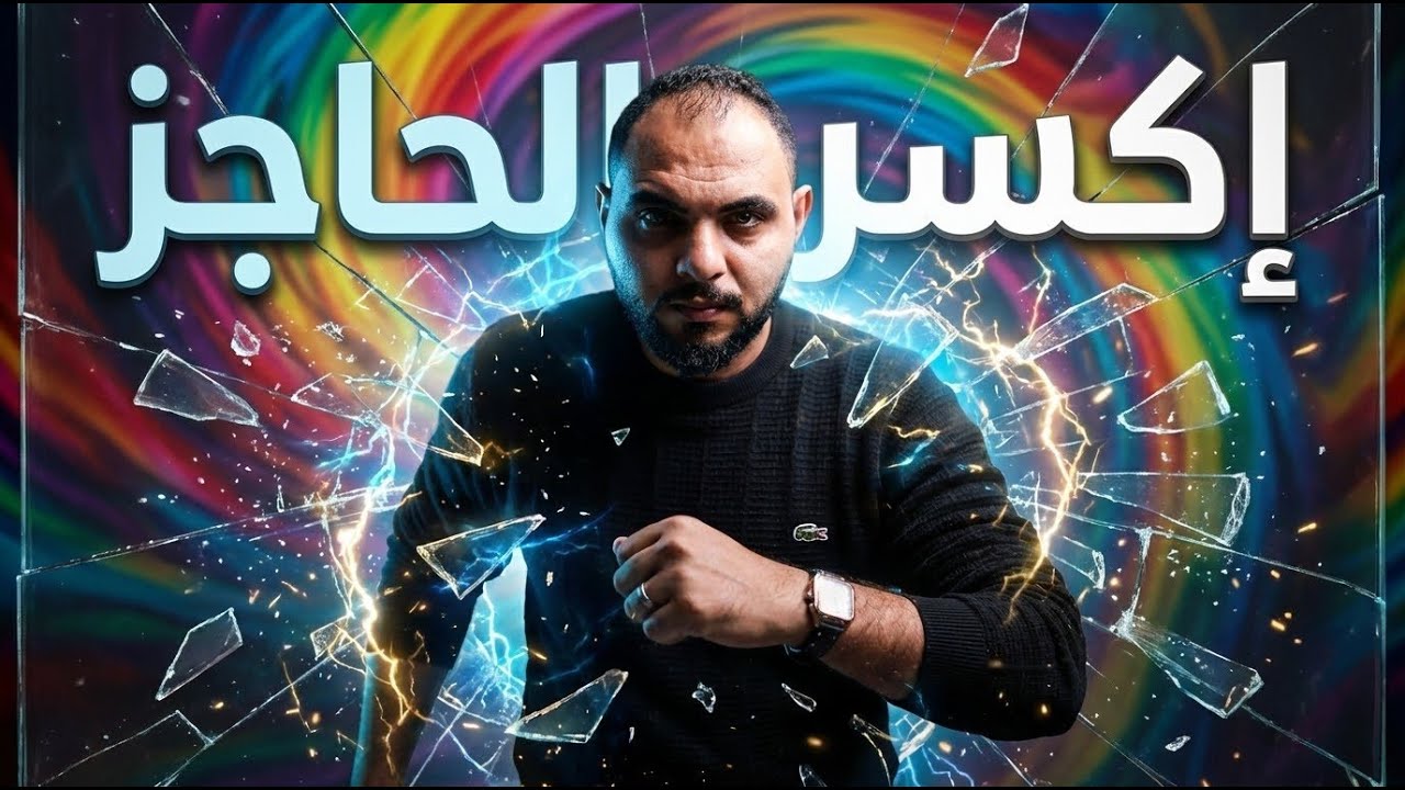 كيف تخرج من منطقة الراحة؟الخطه اللي هتبنيك من جديد و تطلقك للنجاح