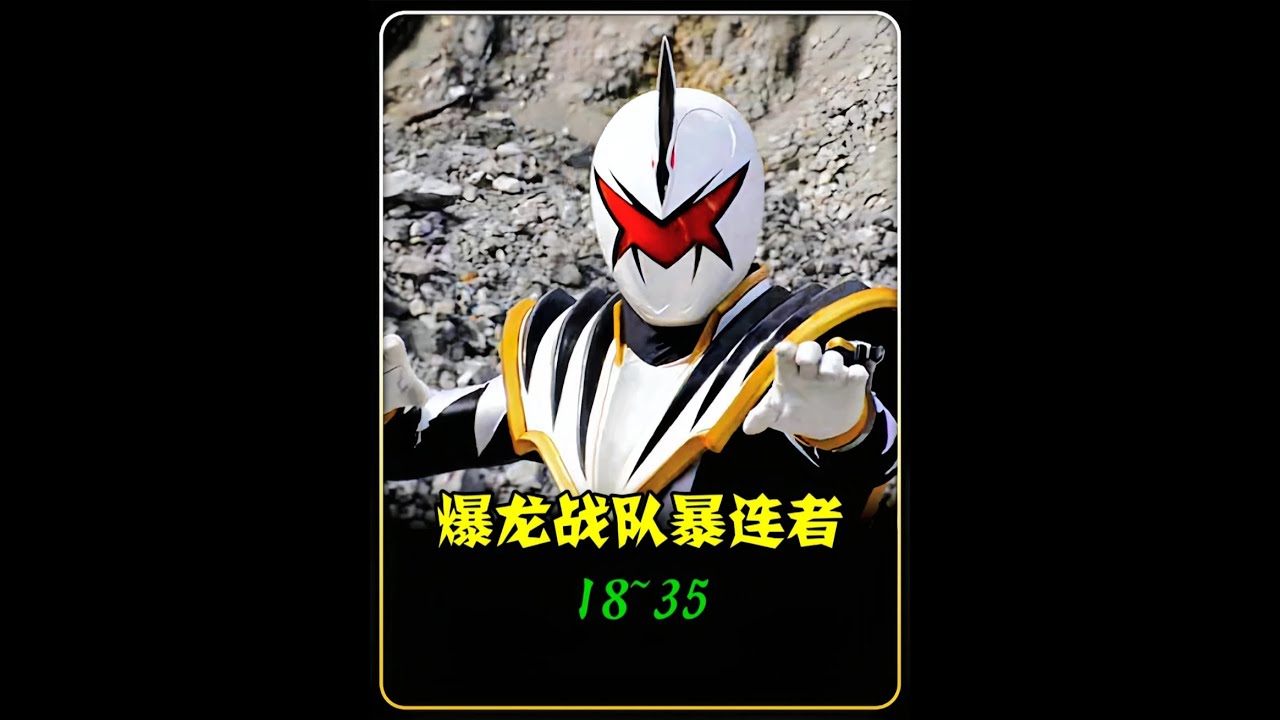 一口气看完《爆龙战队暴连者》18~35集剧情内容 #超级战队 #爆龙战队暴连者 #一口气看完系列 #暴连杀手 #抖音精选