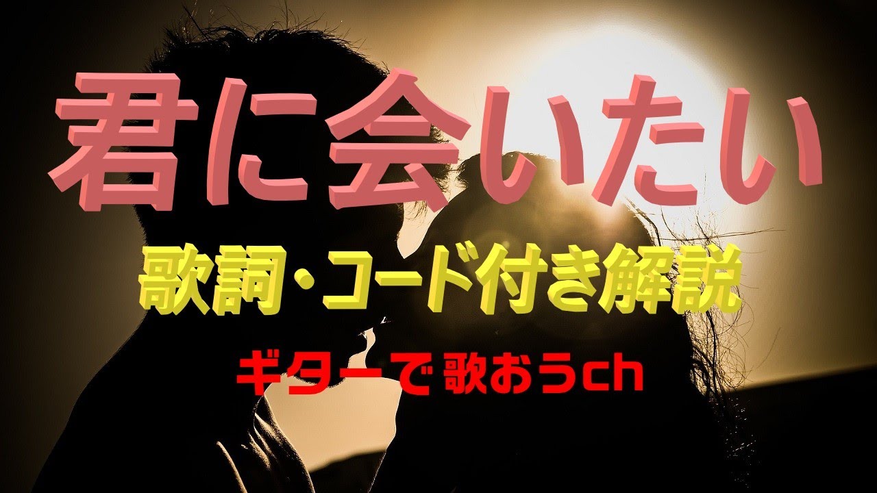 60代・70代でも楽しく！ ザ・ジャガーズ『君に会いたい』を簡単ギターで弾き語り【グループサウンズの名曲】