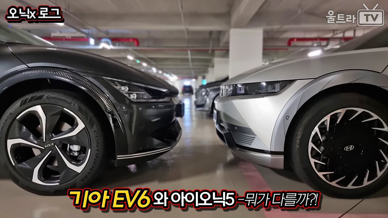 기아EV6와 아이오닉5 [오닉x로그]