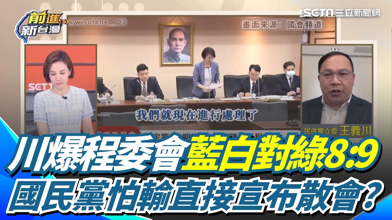 怕輸直接宣布散會？王義川火線爆程委會藍白對綠8:9 乾脆沒收不表決了？藍委群起幫李貞秀叫屈？王義川妙回：昨天怎沒來救她？｜【前進新台灣】三立新聞網 SETN.com