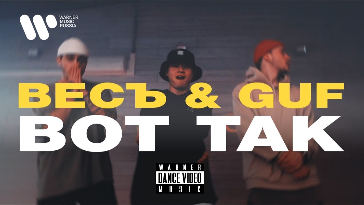 ВесЪ & Guf — Вот так | Dance Video