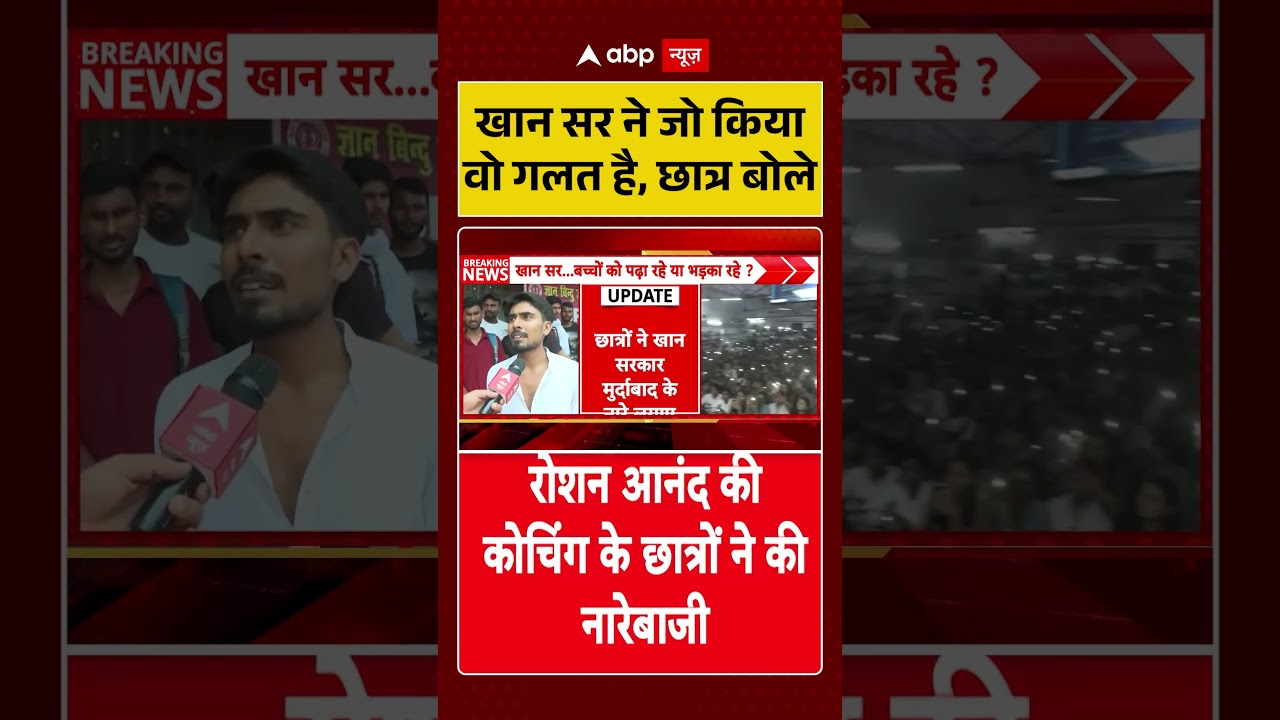 Khan Sir Controversy: खान सर ने जो किया वो गलत है, छात्र बोले | Patna Coaching Firing | #ytshorts