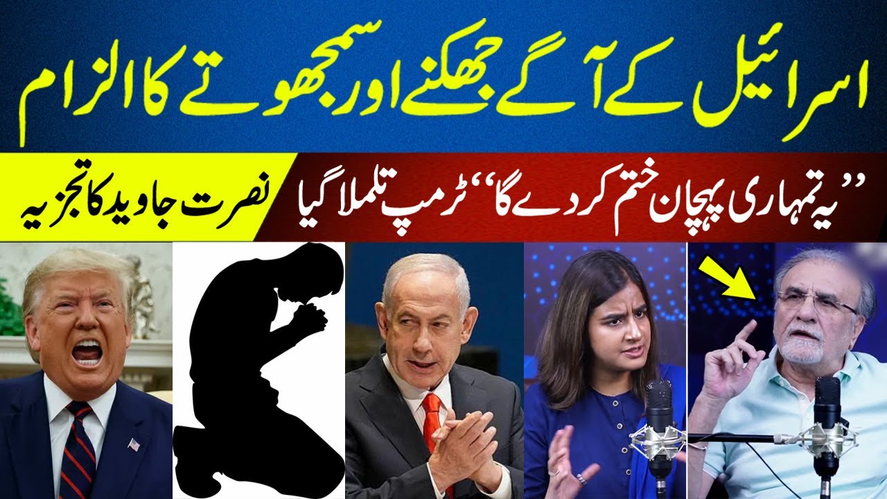 Allegations of bowing down and making compromises with Israel | Nusrat Javeed Analysis
