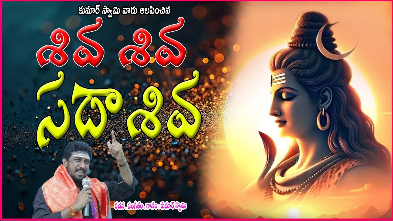 Siva Siva Sadasiva Video Song  || Lord Shiva Latest Devotional Song || Kumar Swamy || NRK Series