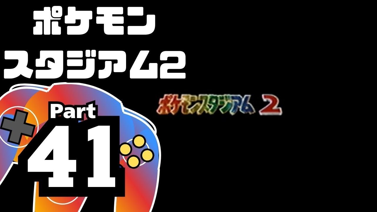 【ポケモンスタジアム2】おもて・うら制覇を目指して Part41【うらミュウツーを倒せ】