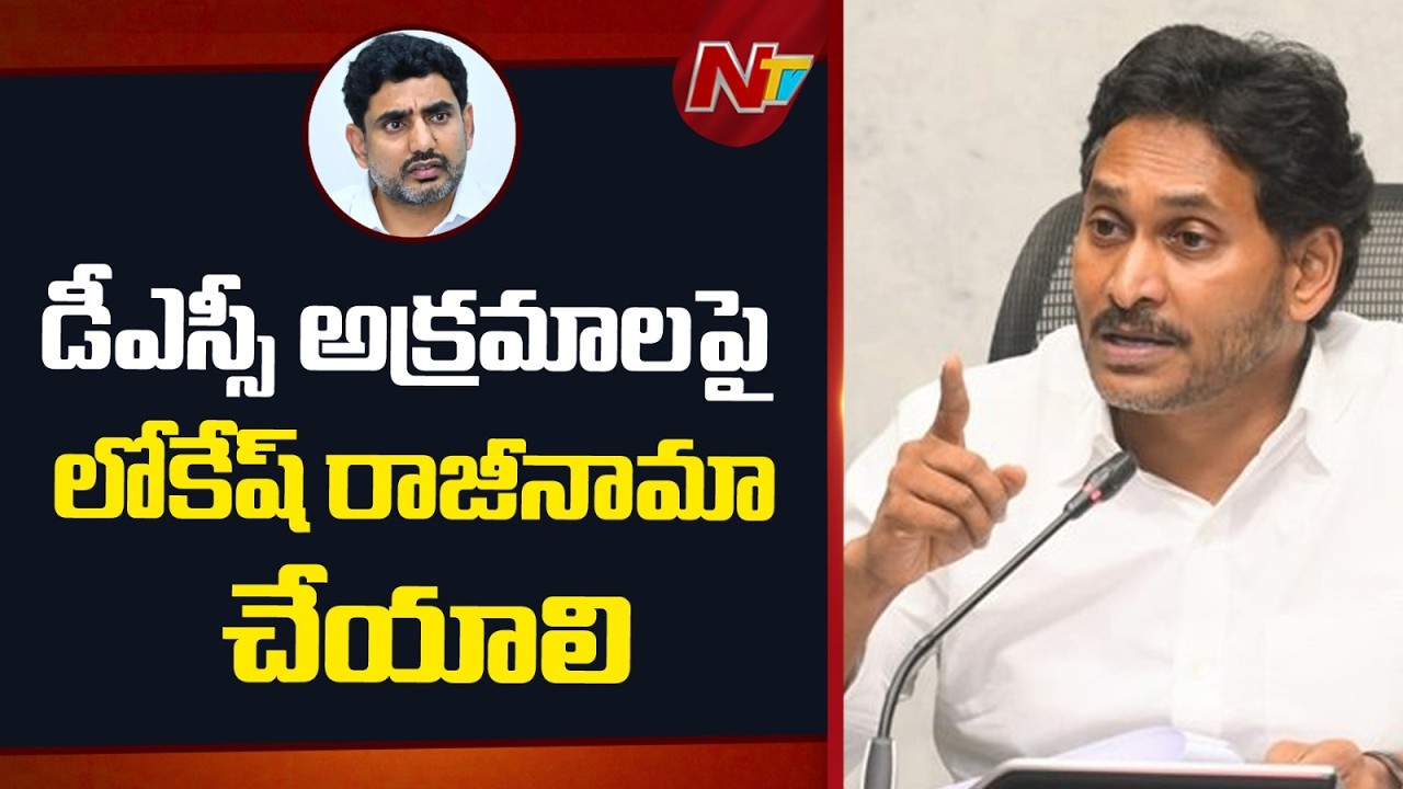 YS Jagan Demands Lokesh Resignation, Tweet On Mega DSC Sports Quota Jobs Issue | NTV Telugu