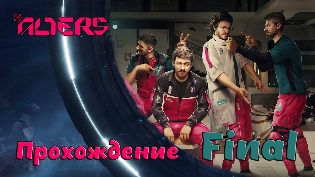 Помоги себе сам в the Alters Final