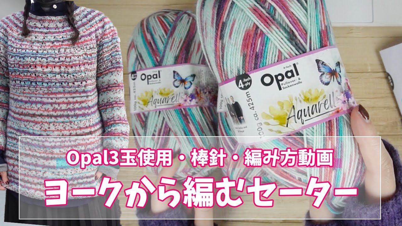 【棒針】Opal3玉で編むヨークから編むセーター←テライさんレシピ！着画あり