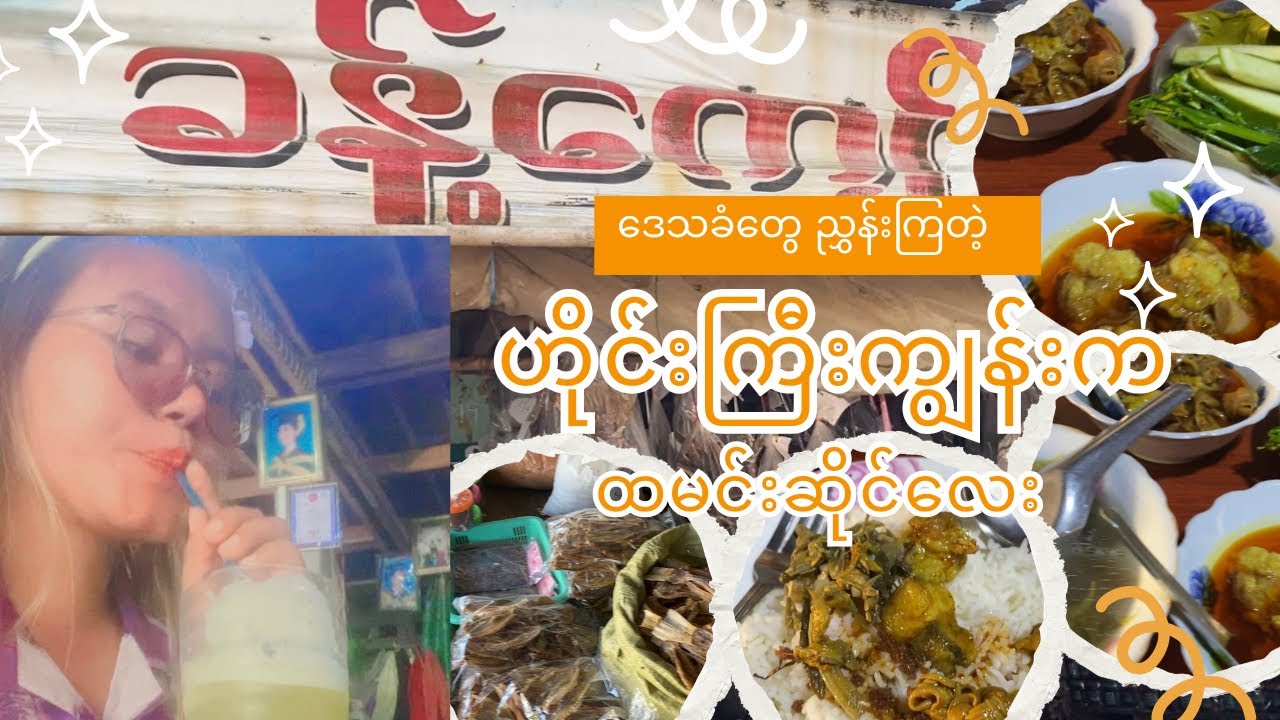 📍ဒေသခံတွေညွှန်းကြတဲ့ ဟိုင်းကြီးကျွန်းကမြန်မာထမင်းဆိုင်လေး 🍽️ #ဟိုင်းကြီးကျွန်း #foodvlog #myanmar
