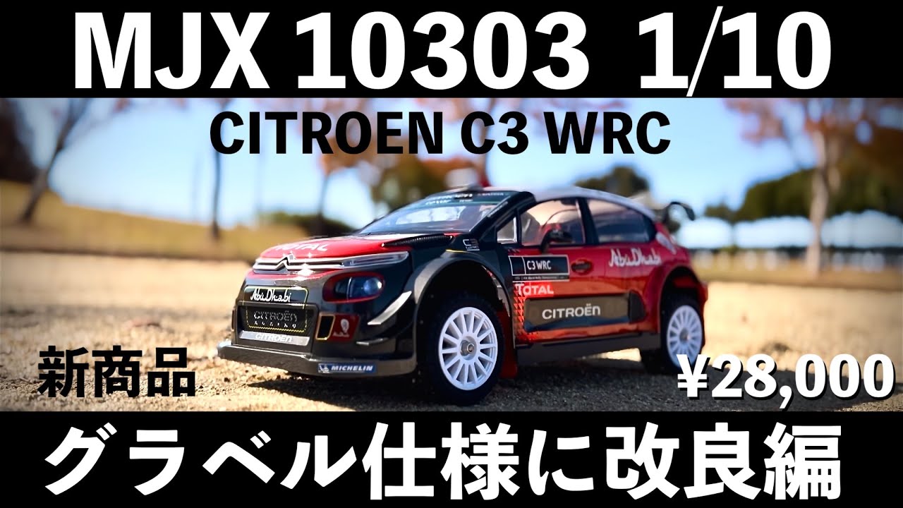 新商品 MJX 10303  1/10 CITROEN C3 WRC をグラベル仕様に改良 防塵対策はどうする？ メカ込み28000円代の高スペック お買い得 オフロードラジコン