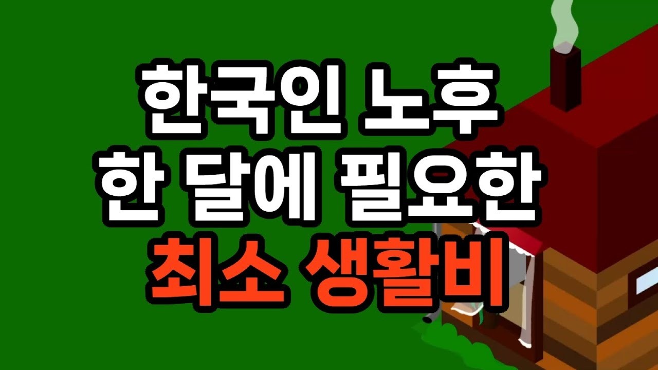 한국인 노후 한 달에 필요한 최소 생활비… 당신은 준비됐나요? 현실적인 기준과 꼭 알아야 할 금액 공개 #노후준비 #은퇴준비 #자기계발