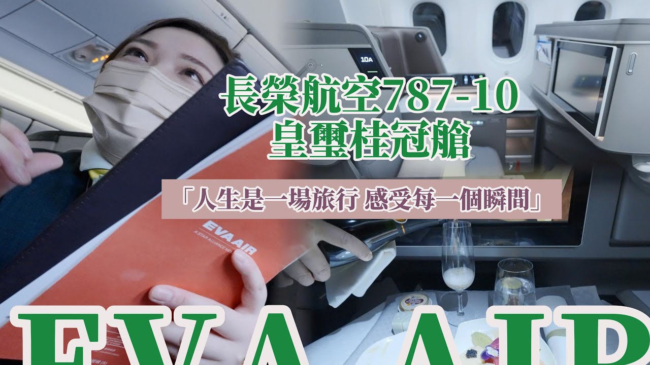 人生是一場旅行 用心感受每一個瞬間  長榮航空787-10皇璽桂冠艙