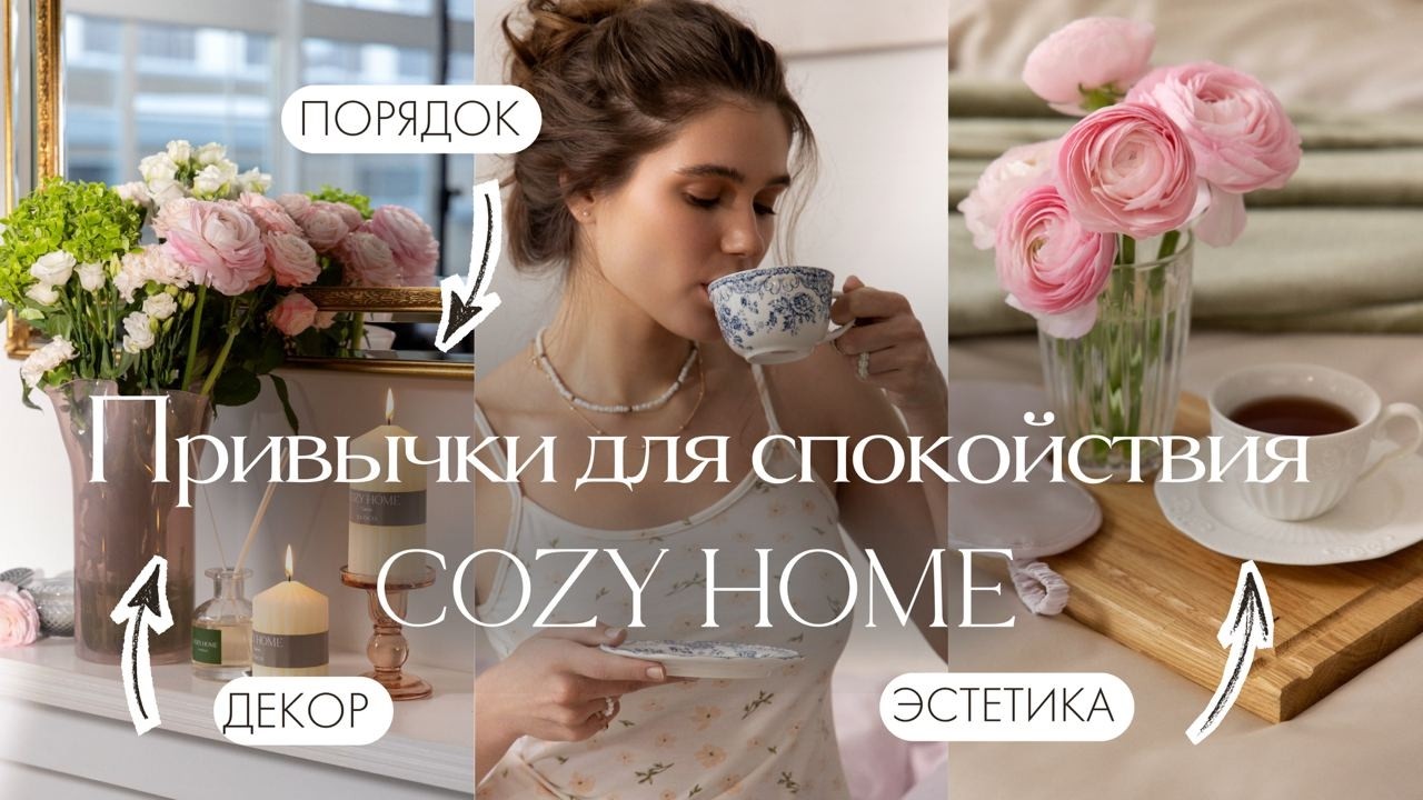 Как сделать жизнь спокойнее — привычки, ритуалы, лайфхаки для уютного дома