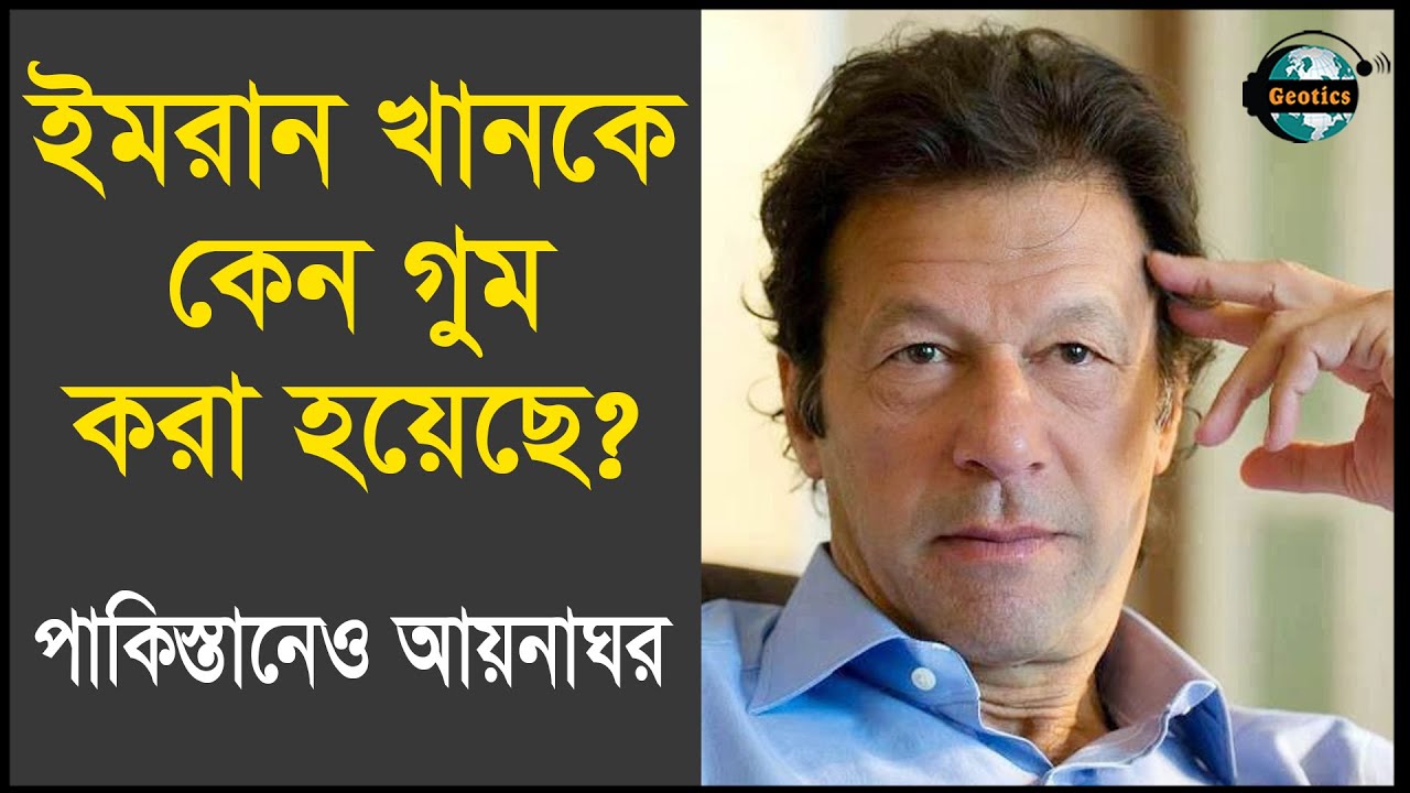 পাকিস্তানের সাবেক প্রধানমন্ত্রী ইমরান খান কোথায়? পাকিস্তান রাজনীতি ও আয়না ঘর | Geotics