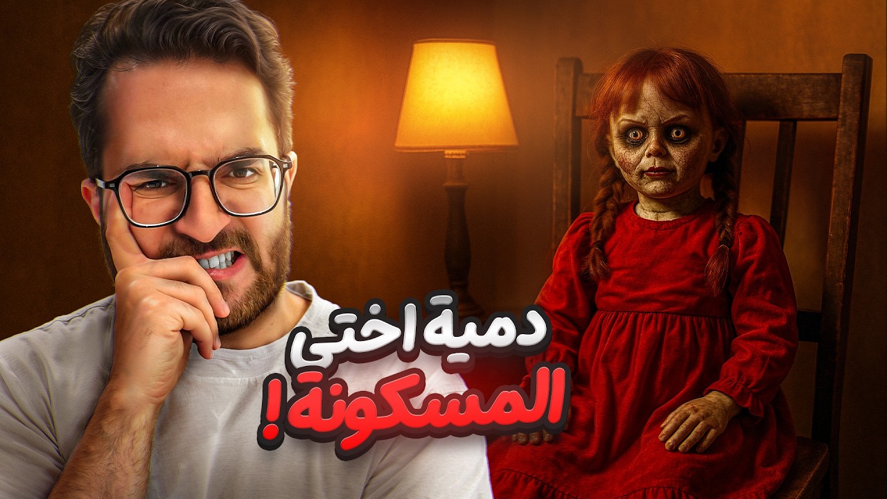 دمية أختي المسكونة بالجن !! (قصص خشب)
