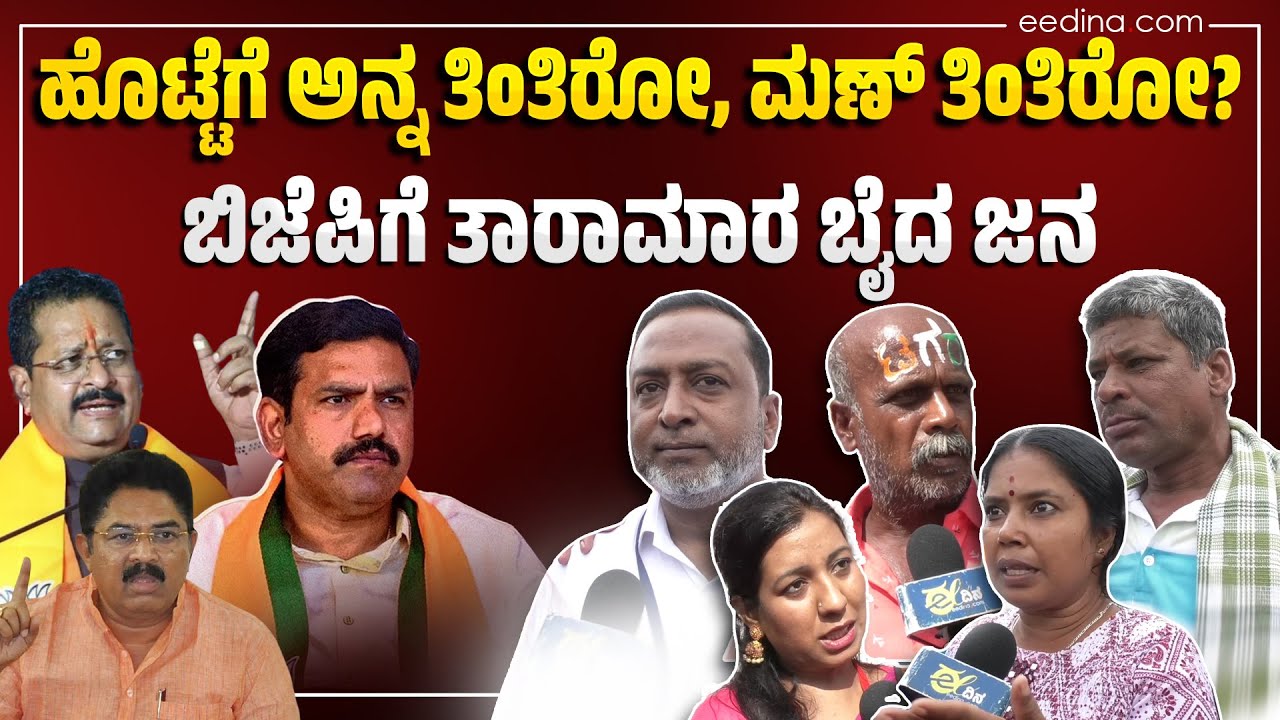 ಮುಸ್ಲಿಮರೇನು ಮನುಷ್ಯರಲ್ಲವಾ? ಬಿಜೆಪಿ ನಾಯಕರಿಗೆ ಕ್ಲಾಸ್‌ ತೆಗೆದುಕೊಂಡ ಜನ! BJP | Hassan | public opinion